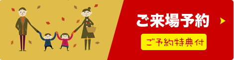 ご来場予約