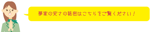 安さの秘密はこちら！