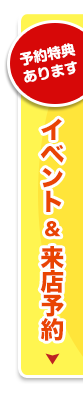 予約特典あり！イベント予約