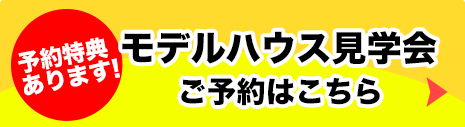 モデルハウス見学会予約
