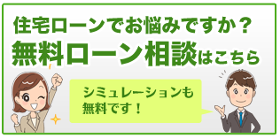 住宅ローン相談