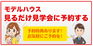 モデルハウス見学会予約