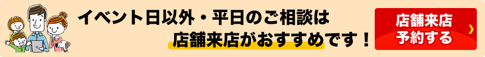 店舗来店予約