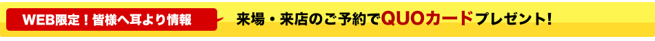 モデルハウス見学会予約でプレゼント!